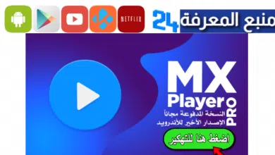 تحميل تطبيق MX Player Pro مهكر