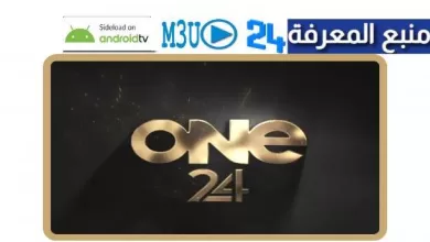 تحميل تطبيق ONE 24 TV لمشاهدة الباقات العربية و العالمية 2023