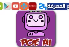 تحميل تطبيق POE للاندرويد وللايفون Chat GPT AI الجديد 2023