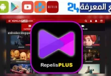 تحميل تطبيق Repelis plus لمشاهدة وتحميل الافلام والمسلسلات 2023