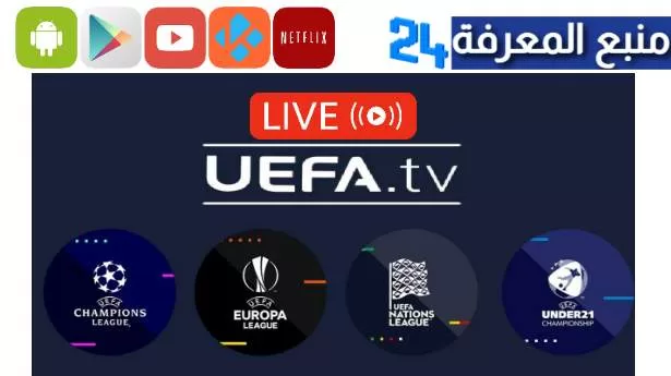 تحميل تطبيق Uefa TV لمشاهدة دوري الابطال والدوري الأوروبي 2024
