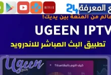 تحميل تطبيق Ugeen TV مولد ugeen iptv للقنوات المشفرة 2023