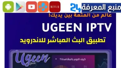 تحميل تطبيق Ugeen TV مولد ugeen iptv للقنوات المشفرة 2023