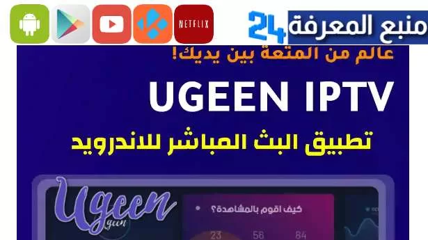 تحميل تطبيق Ugeen TV مولد ugeen iptv للقنوات المشفرة 2024