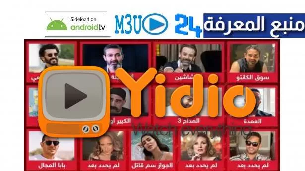 تحميل تطبيق Yidio مهكر لمتابعة افلام و مسلسلات رمضان 2024