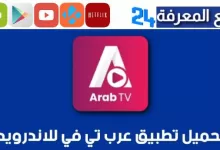 تحميل تطبيق arab tv عرب تيفي لمشاهدة مسلسلات رمضان 2024