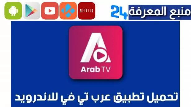 تحميل تطبيق arab tv عرب تيفي لمشاهدة مسلسلات رمضان 2024