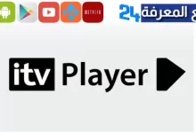 تحميل تطبيق itv player لمشاهدة الافلام و المسلسلات 2023
