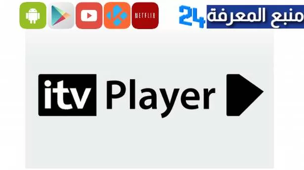 تحميل تطبيق itv player لمشاهدة الافلام و المسلسلات