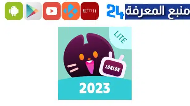 تحميل تطبيق loklok لمشاهدة الافلام 2023