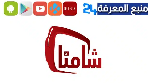 تحميل تطبيق shamna شامنا لمشاهدة المسلسلات