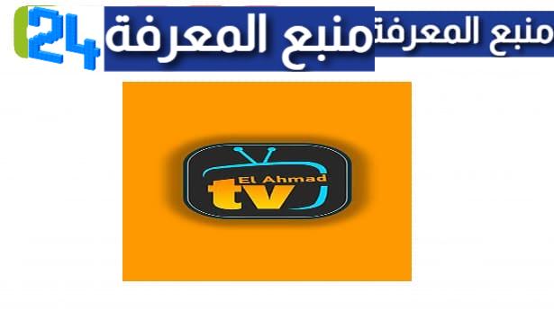 تحميل تطبيق الاحمد tv مع كود تفعيل elahmad