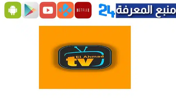 تحميل تطبيق الاحمد tv مع كود تفعيل elahmad