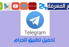 تحميل تطبيق التلجرام Telegram لمشاهدة مسلسلات رمضان 2024