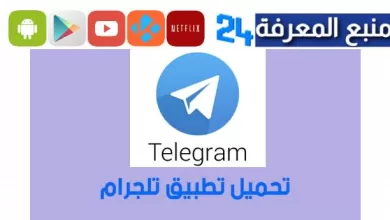 تحميل تطبيق التلجرام Telegram لمشاهدة مسلسلات رمضان 2024