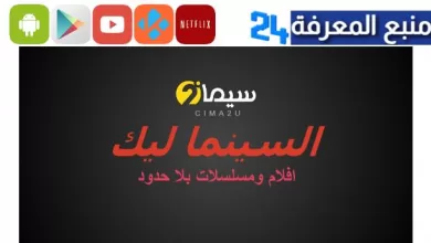 تحميل تطبيق السينما ليك افلام ومسلسلات رمضان 2024