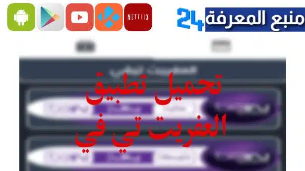 تحميل تطبيق العفريت تيفي Al-ifrit Tv لمشاهدة القنوات 2023