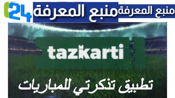 تحميل تطبيق تذكرتي Tazkarti للمباريات 2023 للاندرويد والايفون