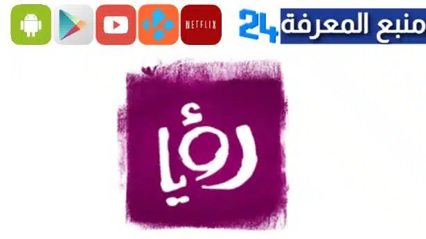 تحميل تطبيق رؤيا roya tv للاندرويد مسلسلات رمضان