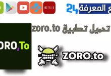 تحميل تطبيق زورو أنمي zoro.to عربي برابط مباشر 2023