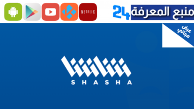تحميل تطبيق شاشا لمشاهدة مسلسلات رمضان 2024 Shasha