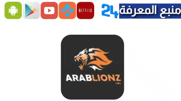 تحميل تطبيق عرب ليونز لمشاهدة المسلسلات