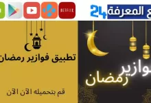 تحميل تطبيق فوازير رمضان fawazeer لمشاهدة مسلسلات رمضان 2024