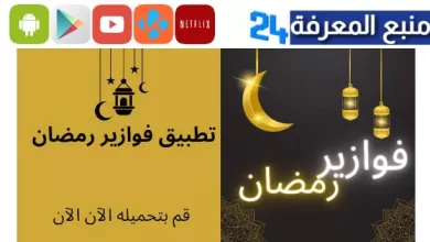 تحميل تطبيق فوازير رمضان fawazeer لمشاهدة مسلسلات رمضان 2023