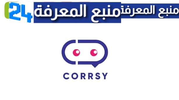 تحميل تطبيق كورسي Corrsy للاندرويد والايفون 2024