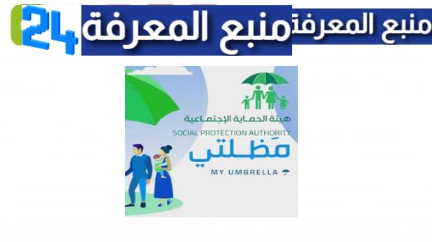 تحميل تطبيق مظلتي للرعاية الاجتماعية في العراق اندرويد
