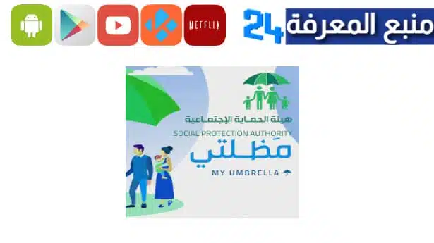 تحميل تطبيق مظلتي للرعاية الاجتماعية في العراق اندرويد