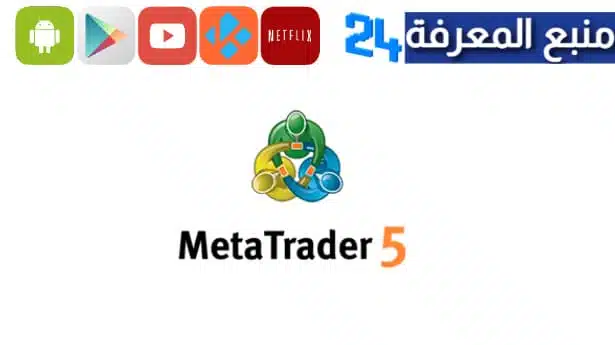 تحميل تطبيق منصة ميتاتريدر 5 MetaTrader