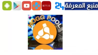 تحميل تطبيق هوج بول hogg pool الانترنت 2023