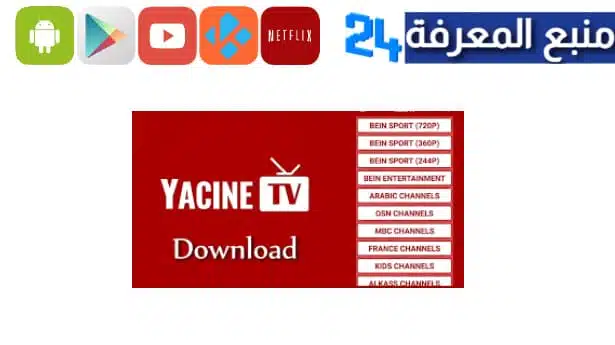 تحميل تطبيق ياسين تي في للتلفاز YACINE SMART TV