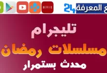 تحميل تليجرام لمشاهدة مسلسلات رمضان تليجرام 2023 حصريا