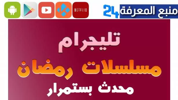 تحميل تليجرام لمشاهدة مسلسلات رمضان تليجرام 2024 حصريا