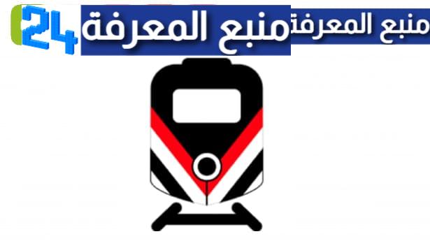 تحميل سكك حديد مصر مواعيد قطارات
