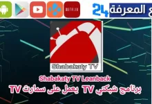 تحميل شبكتي tv مباشر 2023 للاندرويد و سمارت Shabakaty Tv الجديد