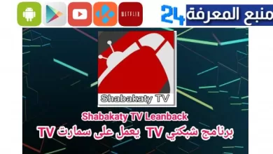 تحميل شبكتي tv مباشر 2023 للاندرويد و سمارت Shabakaty Tv الجديد