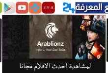 تحميل عرب ليونز Arablionz لمشاهدة وتحميل الافلام والمسلسلات 2023