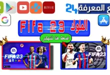 تحميل فيفا موبايل 23 الملوك FIFA 2023 Mobile Apk + obb بدون نت