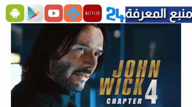 تحميل فيلم جون ويك John Wick Chapter 4 مترجم كامل اون لاين