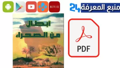تحميل كتاب أبطال من الصحراء PDF للكاتب محمد الأحمد السديري