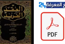 تحميل كتاب العقد الفريد pdf كامل لابن عبد ربه الأندلسى