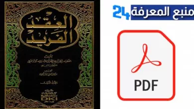 تحميل كتاب العقد الفريد pdf كامل لابن عبد ربه الأندلسى