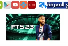 تحميل لعبة fts 2023 الدوري المصري و العربي