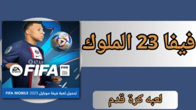تحميل لعبة فيفا 23 موبايل الدوري الاسباني العاب الملوك FIFA Mobile 2023