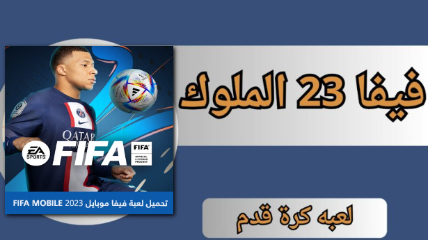 تحميل لعبة فيفا 23 موبايل الدوري الاسباني العاب الملوك FIFA Mobile 2023