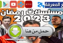 تحميل مسلسلات رمضان 2023 من روبط قنوات Telegram شغالة