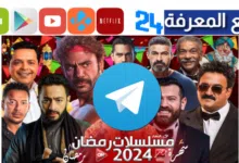 تحميل مسلسلات رمضان 2024 من روابط قنوات Telegram شغالة